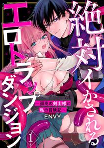 絶対イかされるエロトラップダンジョン～孤高の剣士様と私の冒険記～1