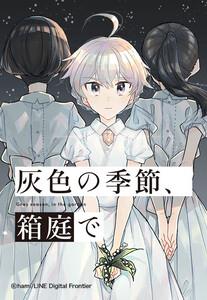 【連載版】灰色の季節、箱庭で 001 第１話