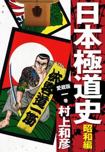 愛蔵版　日本極道史　昭和編　1巻