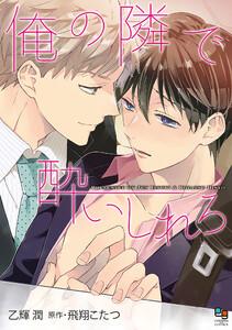 俺の隣で酔いしれろ【電子限定特典付】