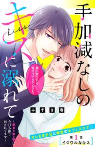 手加減なしのキスに溺れて～気まぐれ上司に今日も振り回されてます～　分冊版　1巻