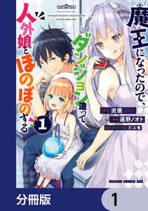 魔王になったので、ダンジョン造って人外娘とほのぼのする【分冊版】　1