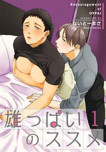 雄っぱいのススメ 【短編】1