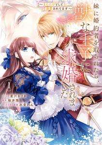 妹に婚約者を取られたら、獣な王子に求婚されました～またたびとして溺愛されてます～　（1）【電子限定描き下ろしカラーイラスト付き】