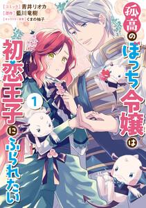 孤高のぼっち令嬢は初恋王子にふられたい　（1）【電子限定描き下ろしマンガ付き】