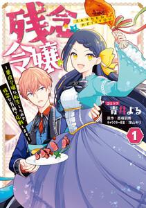 残念令嬢 ～悪役令嬢に転生したので、残念な方向で応戦します～　（1）【電子限定描き下ろしマンガ付き】