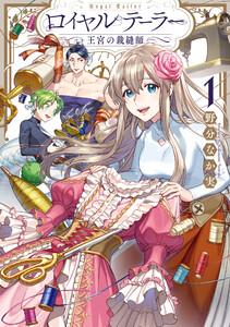 ロイヤルテーラー　―王宮の裁縫師―　（1）【電子限定描き下ろし漫画付き】