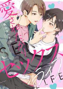 愛されたがりセックスライフ　【連載版】　1巻