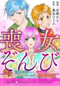 喪女ぞんび～喪女だけど育成スキルのみでハンター達とゾンビワールドを生き延びる方法～　1巻
