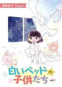 白いベッドの子供たち　1巻