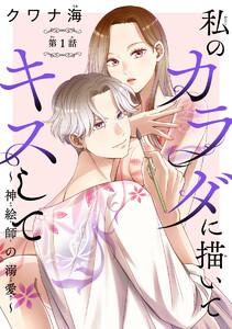 私のカラダに描いてキスして～神絵師の溺愛～(話売り) #1