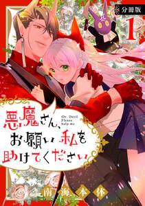 悪魔さん、お願い私を助けてください！　分冊版　1巻