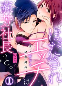 ほだされエッチは蘇芳社長と。～甘く蕩ける秘書契約～1巻