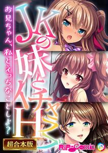 ●●の妹とイチャラブH！～お兄ちゃん、私とえっちなことしよ？～【超合本シリーズ】