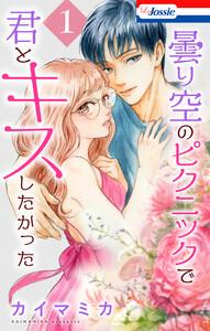 曇り空のピクニックで君とキスしたかった　（1）【おまけ描き下ろし付き】