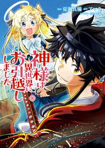 神様は異世界にお引越ししました【タテヨミ】 第1話1巻