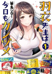 羽衣先生は今日もカンヅメ　1巻