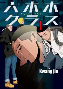 六本木クラス～信念を貫いた一発逆転物語～　1巻