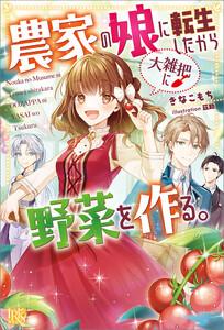 農家の娘に転生したから大雑把に野菜を作る。【特典SS付】