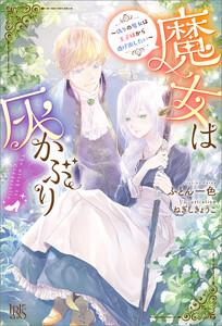 魔女は灰かぶり～偽りの魔女は王子様から逃げ出したい～【特典SS付】