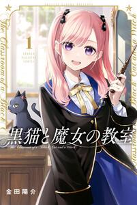 黒猫と魔女の教室　1巻