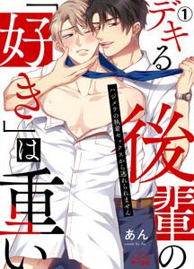 デキる後輩の「好き」は重い～ハジメテの執着セックスから逃れられません1巻