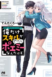 攻略！大ダンジョン時代　俺だけスキルがやたらポエミーなんだけど【電子版特典付】