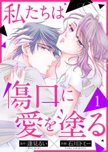 私たちは傷口に愛を塗る　1巻