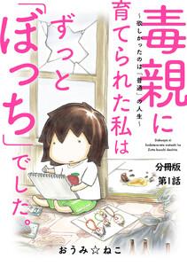 毒親に育てられた私はずっと「ぼっち」でした。～欲しかったのは「普通」の人生～　1巻