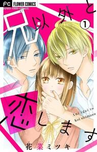 兄以外と恋します【マイクロ】　1巻