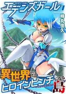 エデンズガール　異世界でヒロインピンチになる島　1巻