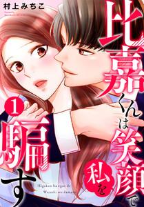 比嘉くんは笑顔で私を騙す 1巻