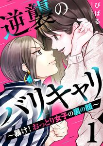 逆襲のバリキャリ～暴け!おっとり女子の裏の顔～ 1巻
