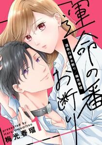 運命の番お断り 1巻