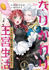 なりかわり王宮生活 ～イケメン陛下が離してくれません!～ 1巻