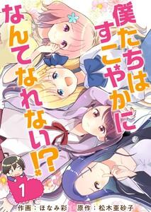 僕たちはすこやかになんてなれない！？　1巻