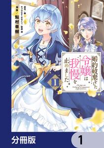 婚約破棄をした令嬢は我慢を止めました【分冊版】　1