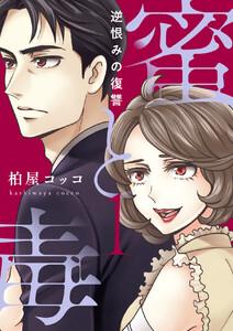 蜜と毒～逆恨みの復讐【電子特装版】　1巻
