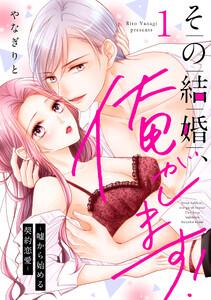 その結婚、俺がします！～嘘から始める契約恋愛～【単話】　1巻