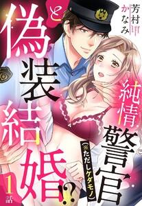 純情警官（※ただしケダモノ）と偽装結婚!?【単話売】 1話