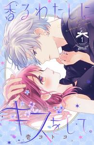香るわたしにキスをして。　1巻