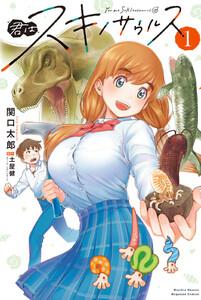 君はスキノサウルス　1巻