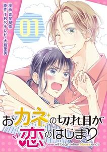 おカネの切れ目が恋のはじまり【描き下ろしおまけ付き特装版】　1巻