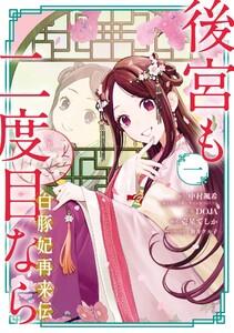 【デジタル版限定特典付き】後宮も二度目なら ～白豚妃再来伝～　1巻