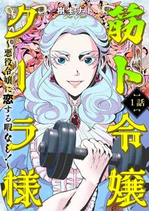 筋ト令嬢クーラ様　～悪役令嬢に恋する暇なし！～1巻