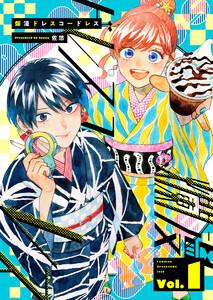 爛漫ドレスコードレス 【描き下ろし漫画付き】1巻