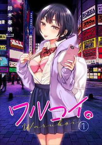 ワルコイ。　（1）【18禁】