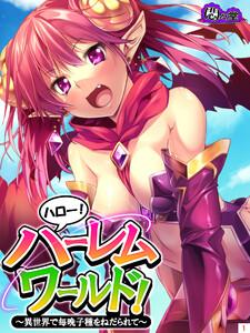 ハロー！ハーレムワールド！ ～異世界で毎晩子種をねだられて～（１）