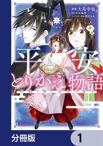 平安とりかえ物語 居眠り姫と凶相の皇子【分冊版】　1