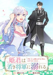 姫君は若き将軍に溺れる　【連載版】　1巻